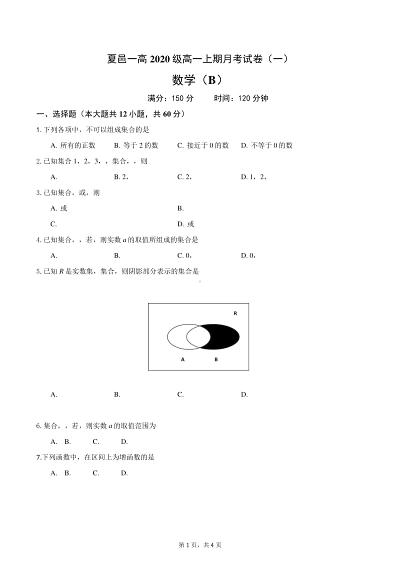 夏邑一高2020级高一上期月考（一）数学（B）.docx_第1页