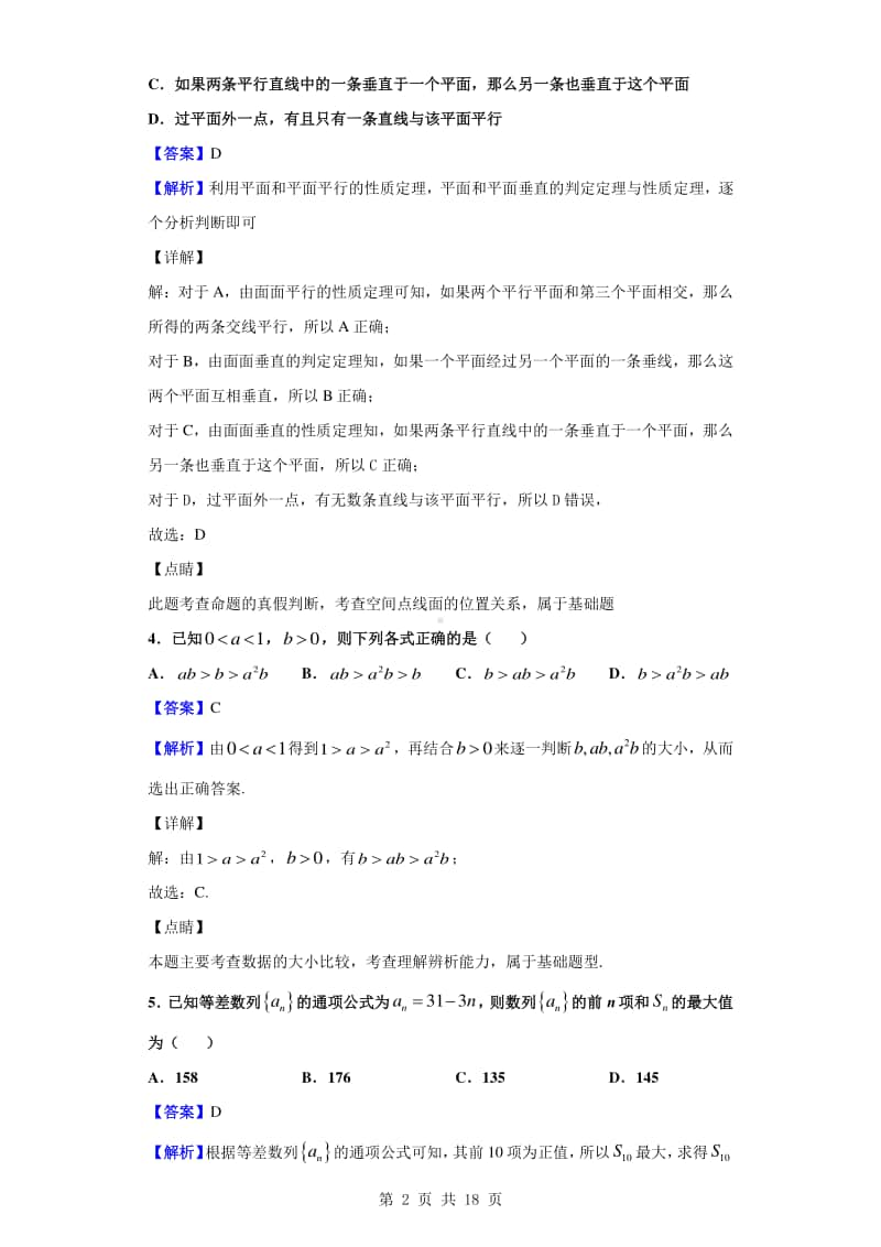 2019-2020学年安徽省宣城七校高一下学期联考数学（理）试题（解析版）.doc_第2页