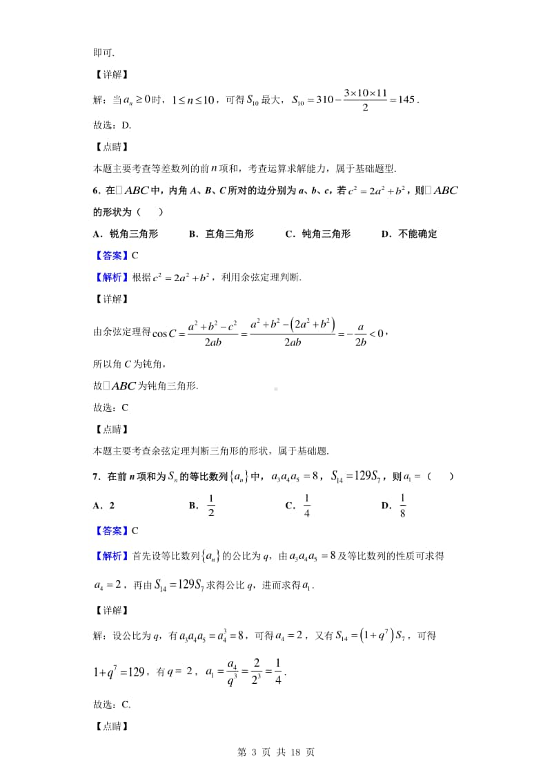 2019-2020学年安徽省宣城七校高一下学期联考数学（理）试题（解析版）.doc_第3页