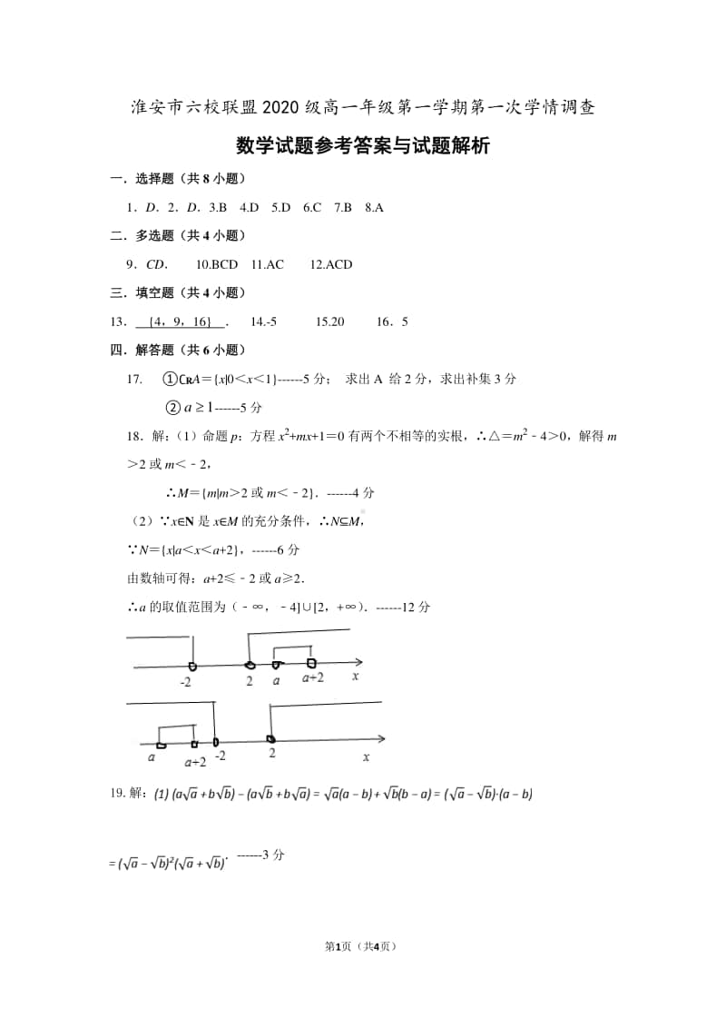 淮安市六校联考高一数学答案.pdf_第1页