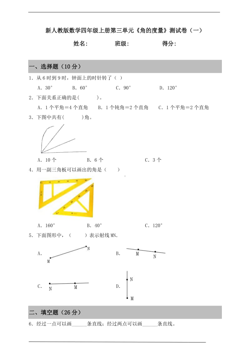 人教版四年级上册《数学》第三单元《角的度量》测试卷（一）（含答案）.doc_第1页