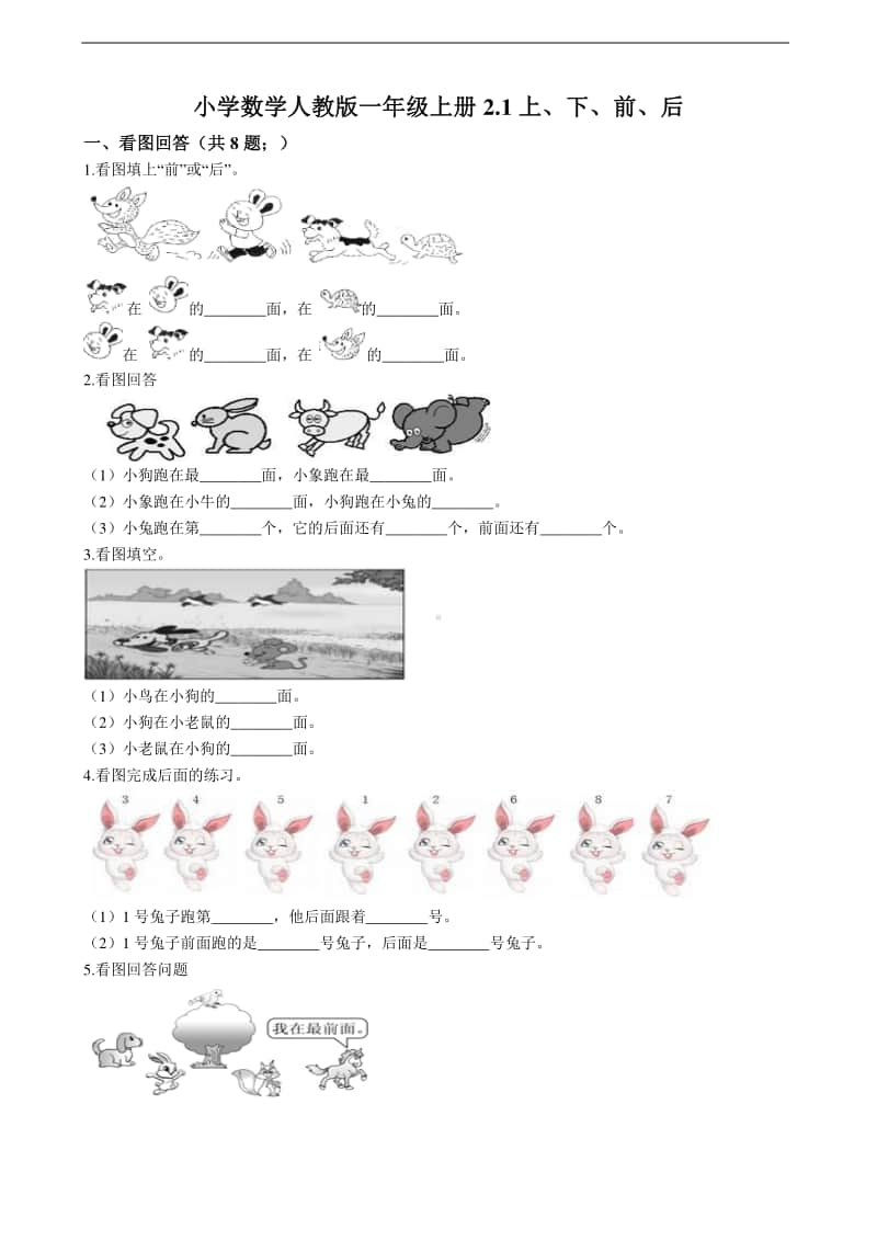 人教版一年级上册数学2.1上、下、前、后 同步练习题（含解析）.doc_第1页