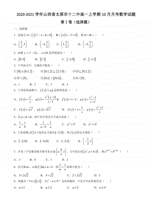 2020-2021学年山西省太原市十二中高一上学期10月月考数学试题.doc