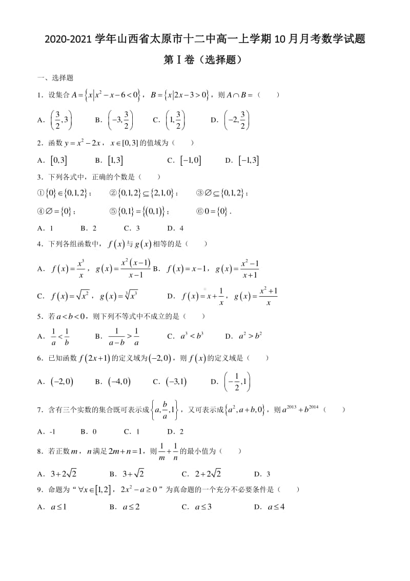 2020-2021学年山西省太原市十二中高一上学期10月月考数学试题.doc_第1页