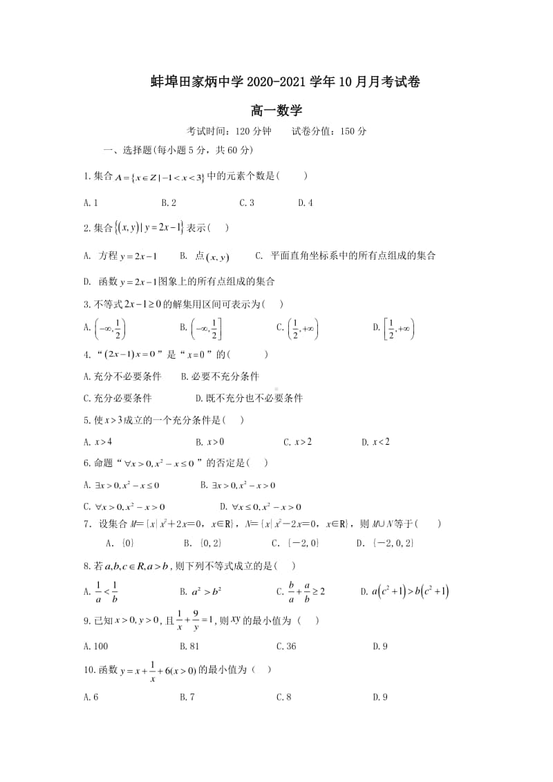 安徽省蚌埠田家炳中学2020-2021学年高一10月月考数学试题 Word版含答案.doc_第1页