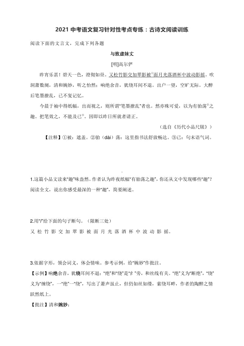 2021中考语文复习针对性考点专练：古诗文阅读训练（含答案详解）.docx_第1页