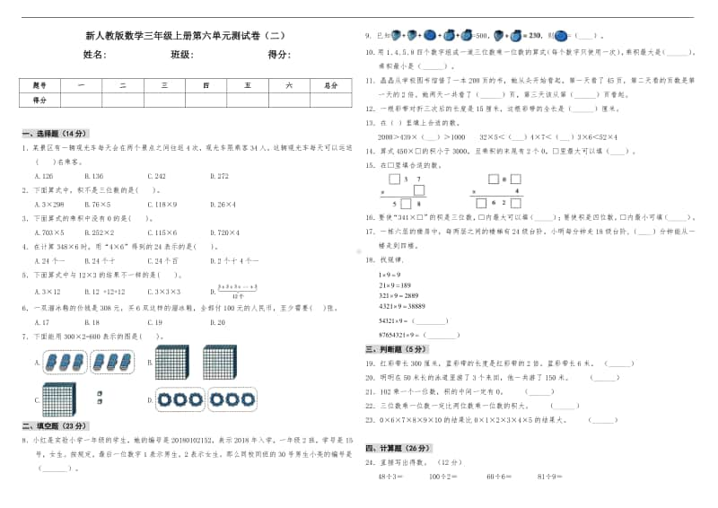 人教版三年级上册数学第六单元测试卷（二）（含答案）.doc_第1页