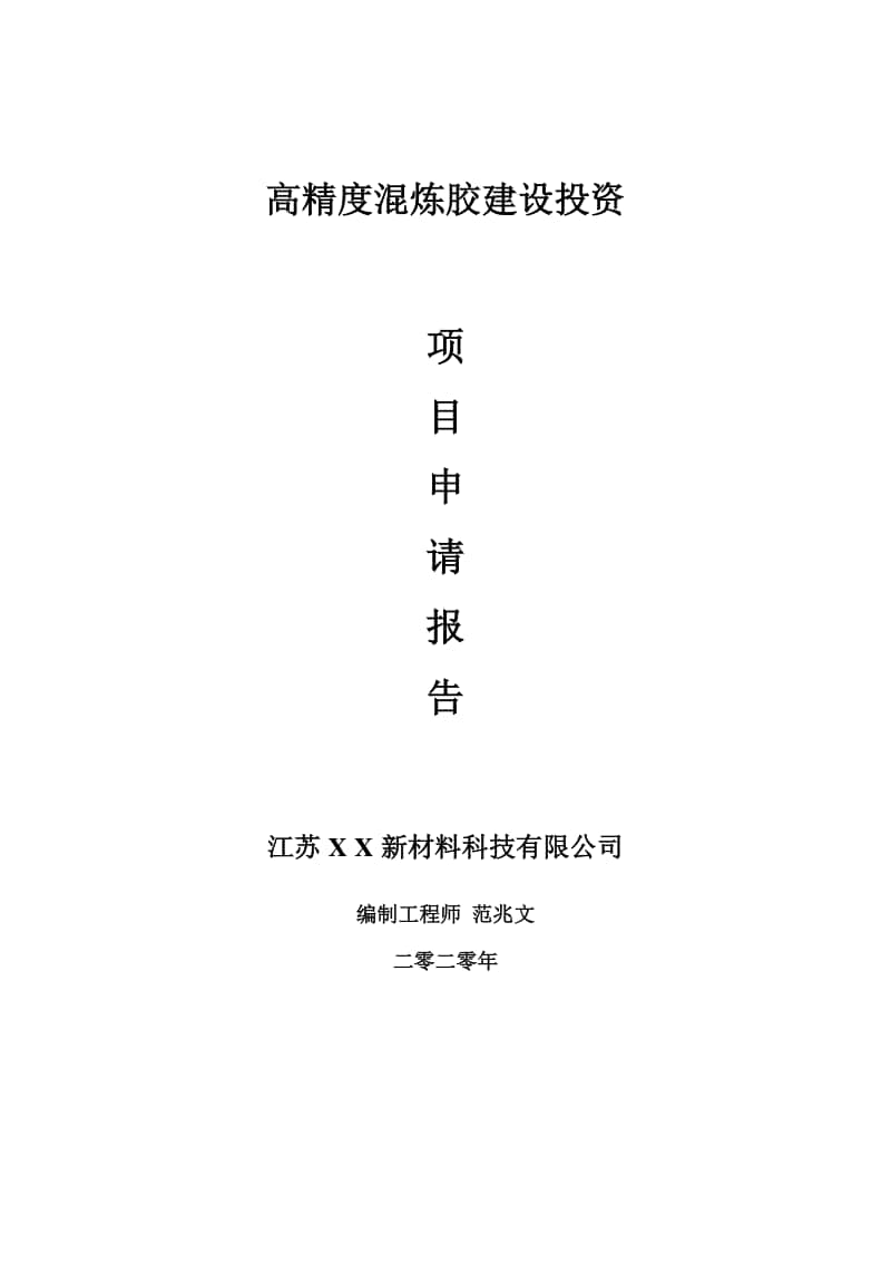 高精度混炼胶建设项目申请报告-建议书可修改模板.doc_第1页