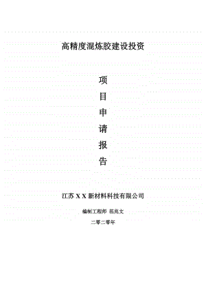 高精度混炼胶建设项目申请报告-建议书可修改模板.doc