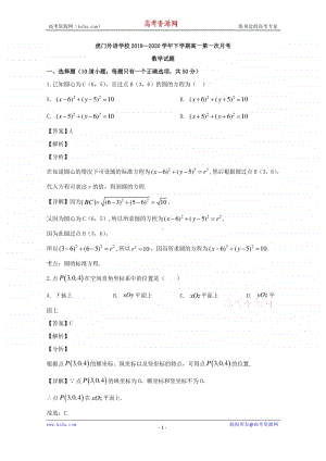 广东省东莞市虎门外语学校2019-2020学年高一下学期第一次月考数学试题 Word版含解析.doc