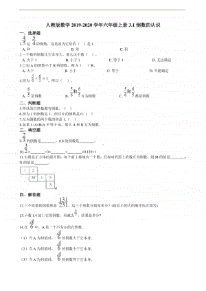 人教版六年级上册《数学》3.1倒数的认识-练习题（含答案）.doc