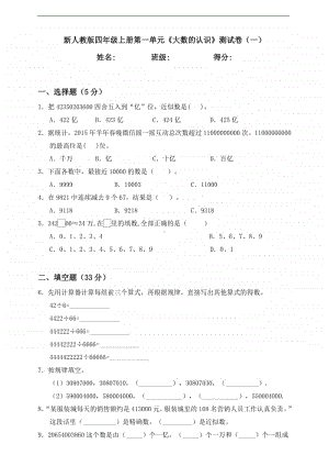 人教版四年级上册《数学》第一单元《大数的认识》测试卷（一）含答案.doc