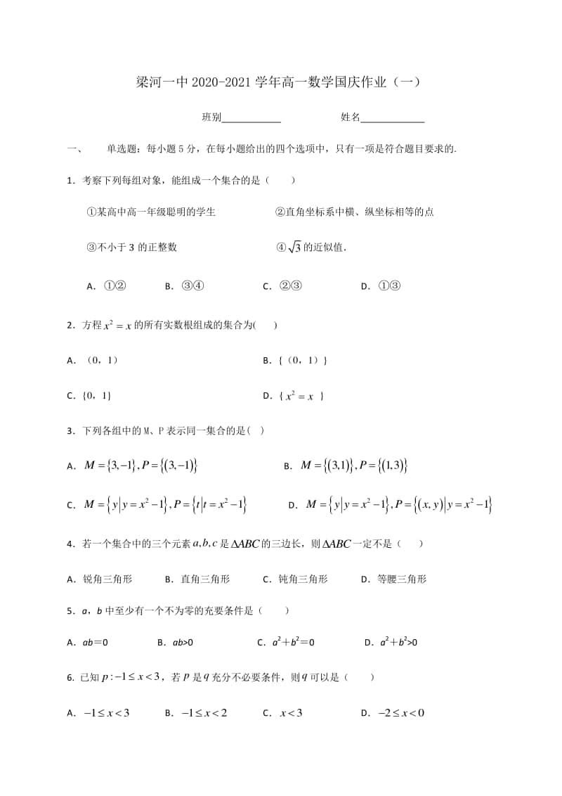 云南省梁河一中2020-2021学年高一数学国庆作业（一） Word版含答案.docx_第1页