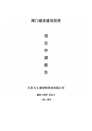 阀门建设建设项目申请报告-建议书可修改模板.doc