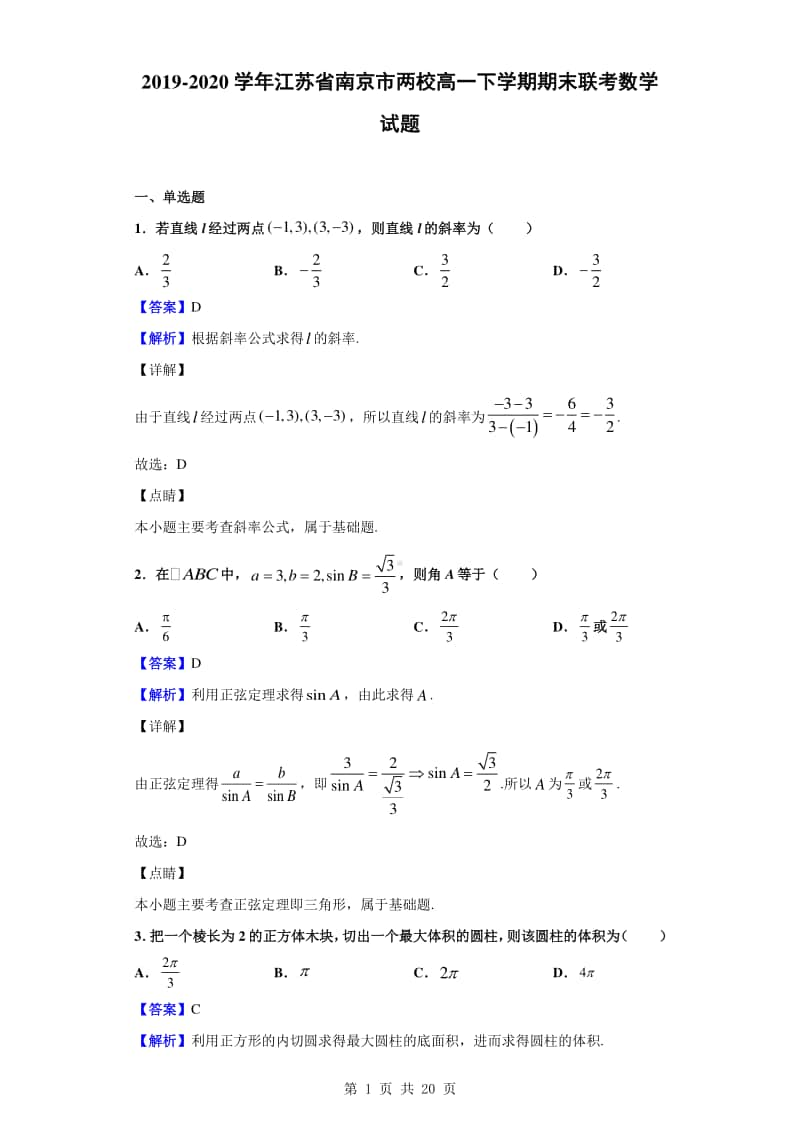 2019-2020学年江苏省南京市两校高一下学期期末联考数学试题（解析版）.doc_第1页