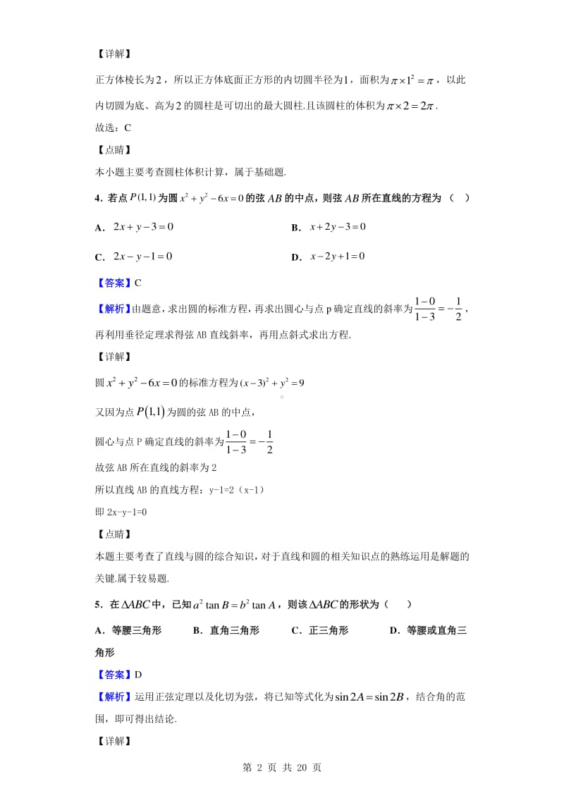 2019-2020学年江苏省南京市两校高一下学期期末联考数学试题（解析版）.doc_第2页