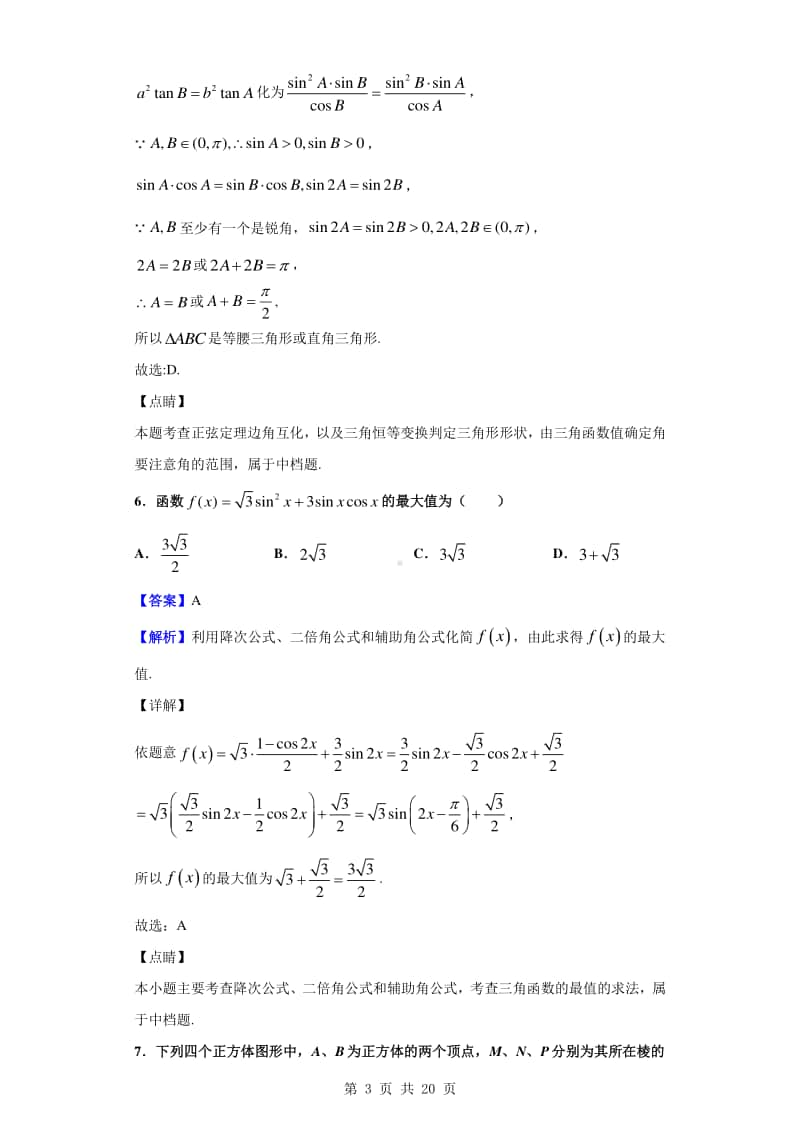 2019-2020学年江苏省南京市两校高一下学期期末联考数学试题（解析版）.doc_第3页