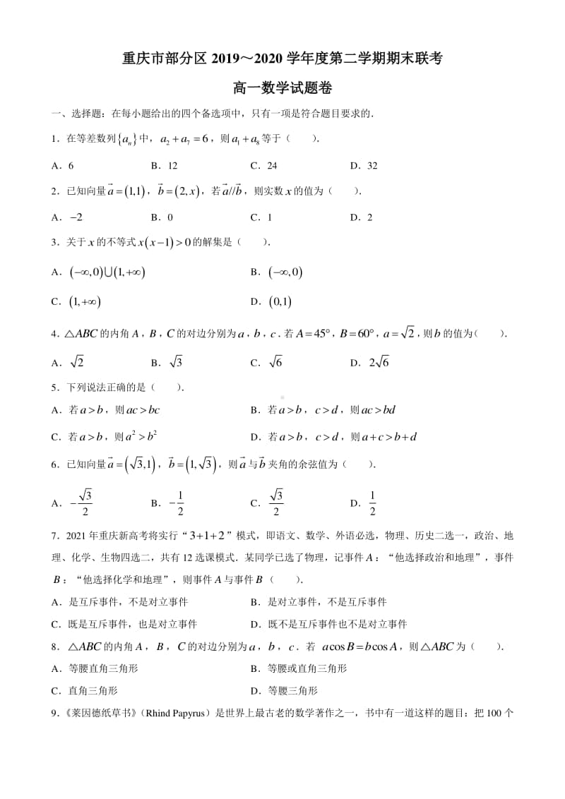 重庆市部分区2019-2020学年高一下学期期末联考数学试题 Word版含答案.docx_第1页