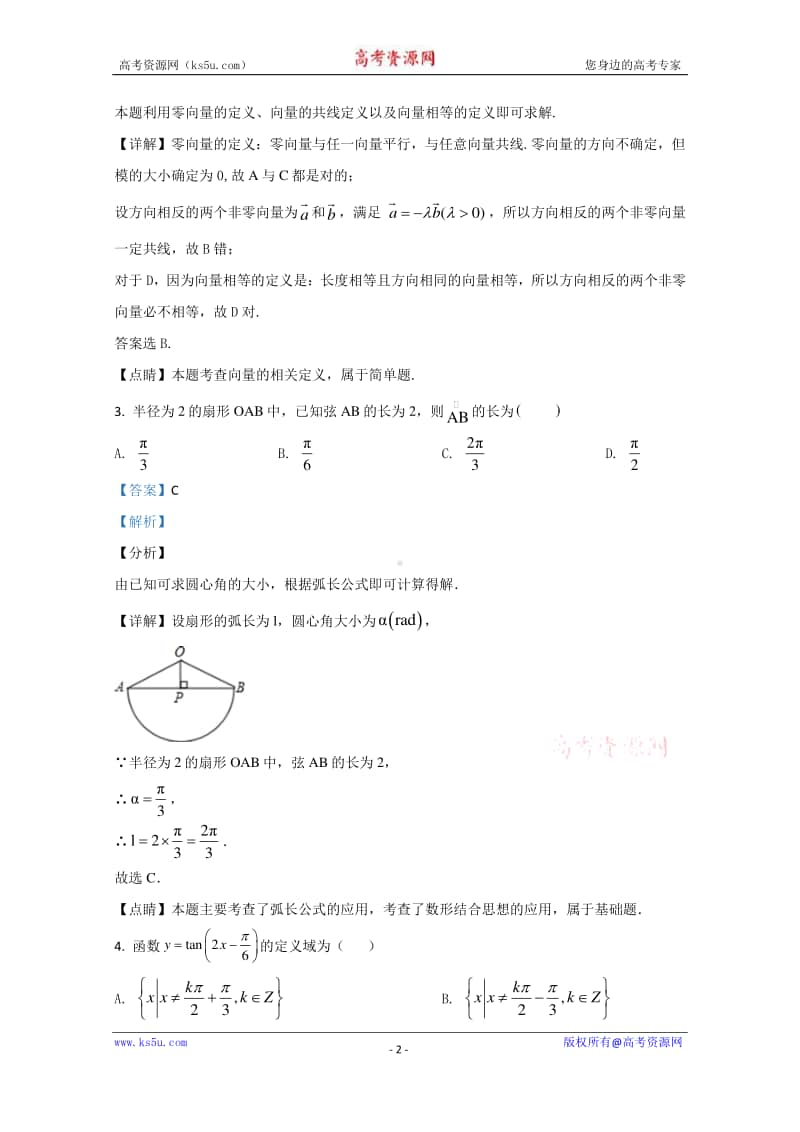 陕西省西安市蓝田县2018-2019学年高一下学期期中考试数学试题 Word版含解析.doc_第2页