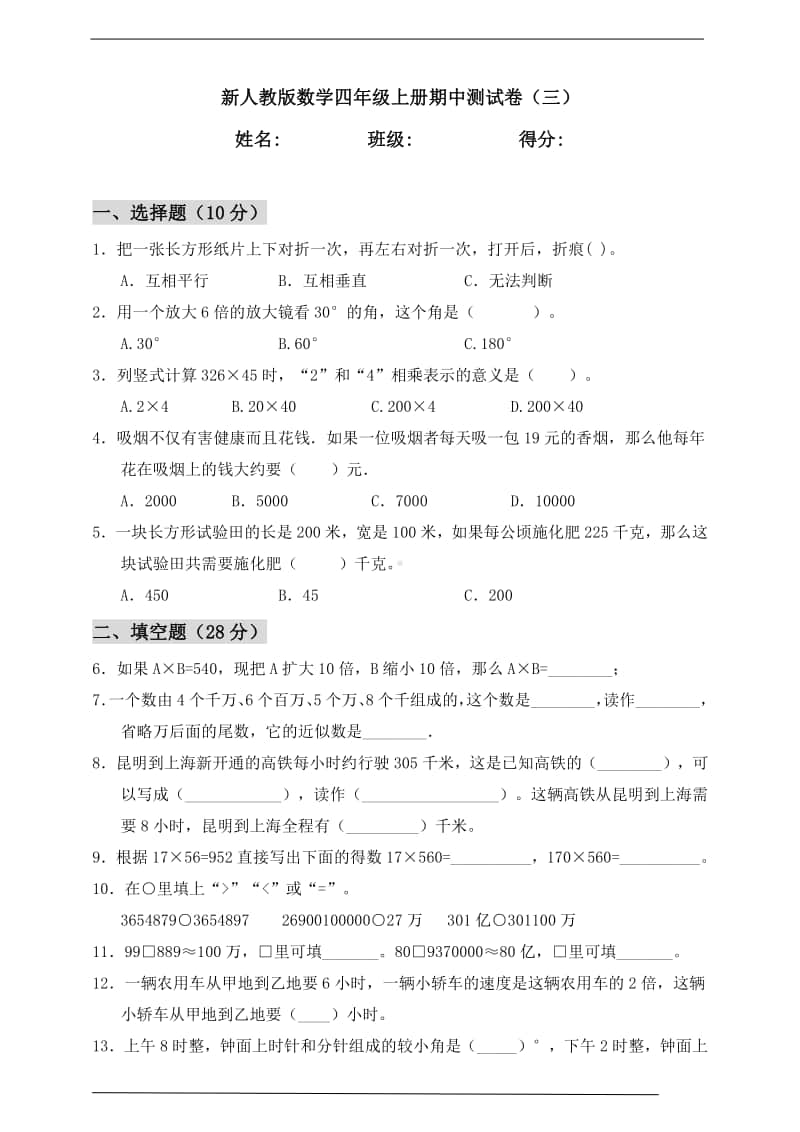 人教版四年级上册《数学》期中测试卷（三）（含答案）.doc_第1页