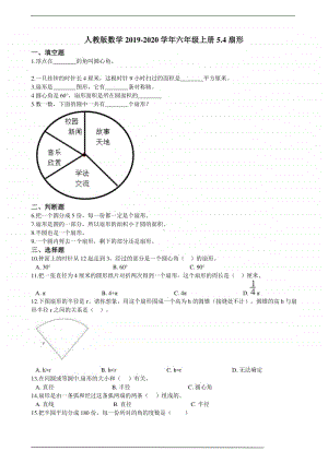 人教版六年级上册《数学》5.4扇形-练习题（含答案）.doc