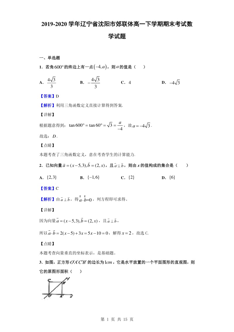 2019-2020学年辽宁省沈阳市郊联体高一下学期期末考试数学试题（解析版）.doc_第1页