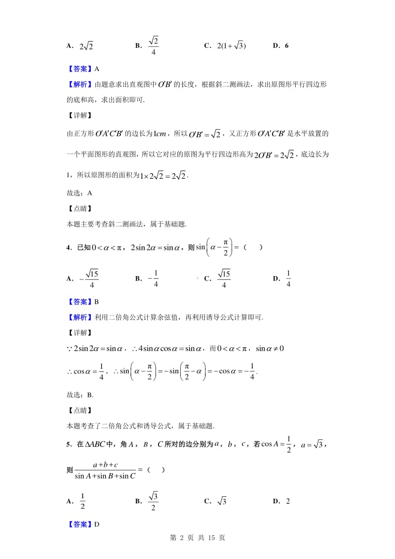 2019-2020学年辽宁省沈阳市郊联体高一下学期期末考试数学试题（解析版）.doc_第2页