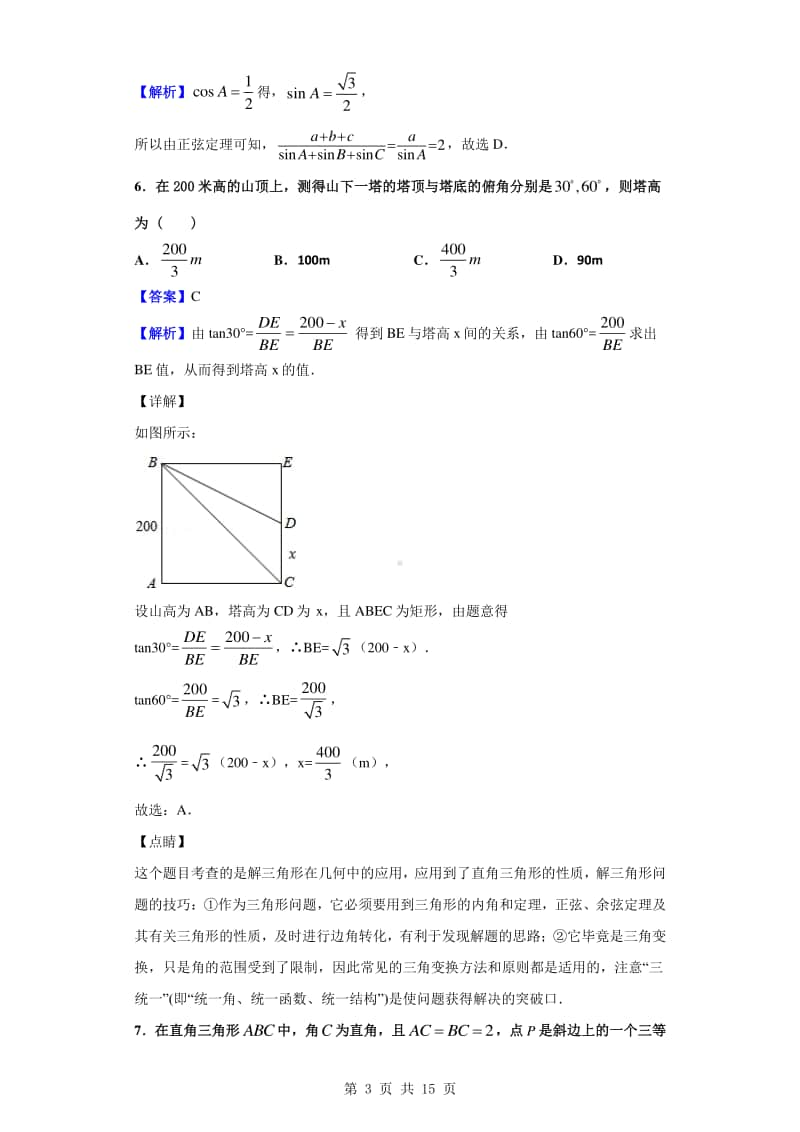 2019-2020学年辽宁省沈阳市郊联体高一下学期期末考试数学试题（解析版）.doc_第3页