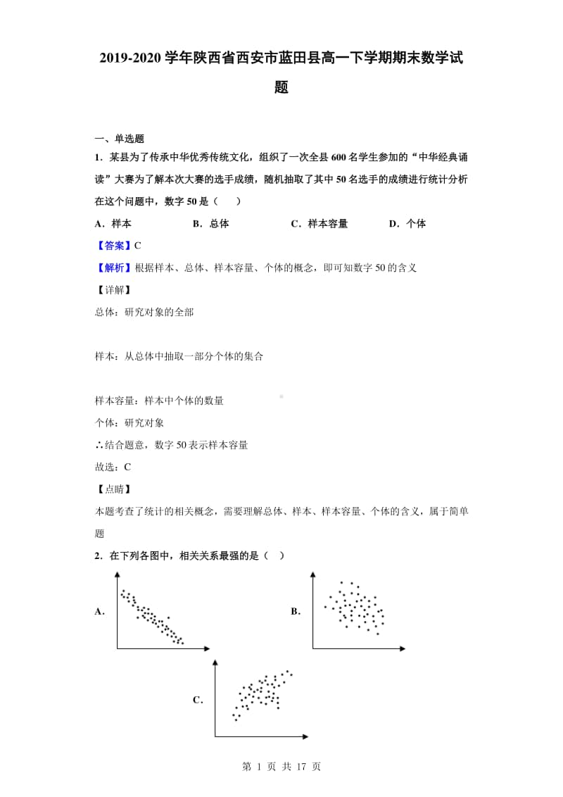 2019-2020学年陕西省西安市蓝田县高一下学期期末数学试题（解析版）.doc_第1页