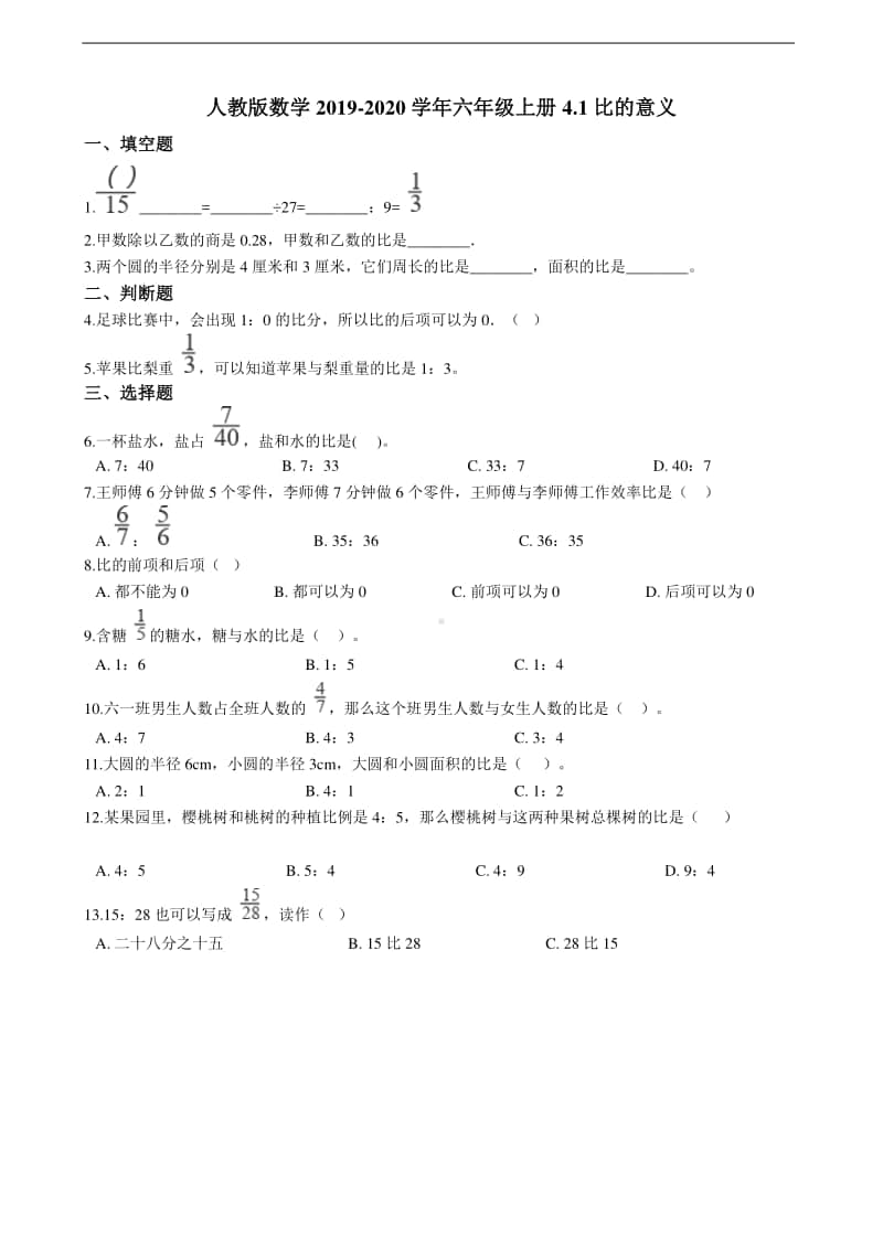 人教版六年级上册《数学》4.1比的意义-练习题（含答案）.doc_第1页