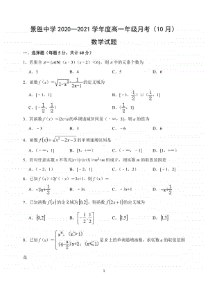 山西省运城市景胜中学2020-2021学年高一10月月考数学试题.pdf