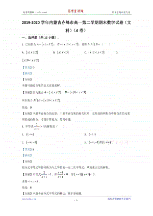 内蒙古赤峰市2019-2020学年高一下学期期末考试联考（A卷）数学（文科）试题 Word版含解析.doc