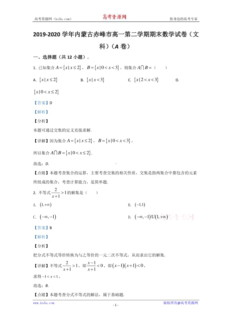 内蒙古赤峰市2019-2020学年高一下学期期末考试联考（A卷）数学（文科）试题 Word版含解析.doc_第1页