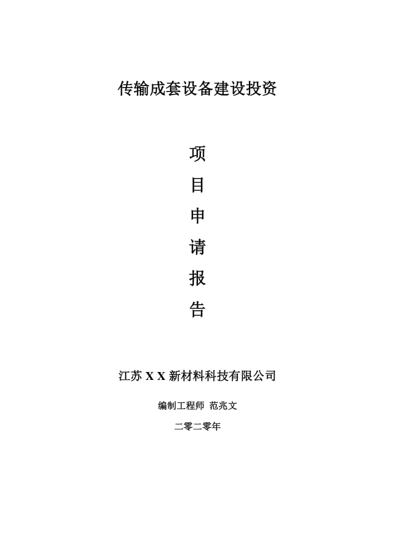 传输成套设备建设项目申请报告-建议书可修改模板.doc_第1页