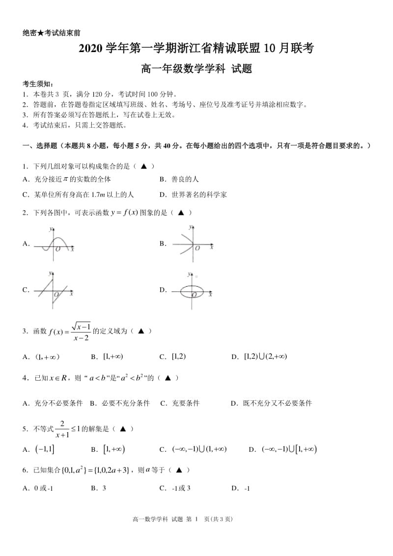 2020-2021学年浙江省精诚联盟高一上学期10月联考数学试题 PDF版.pdf_第1页