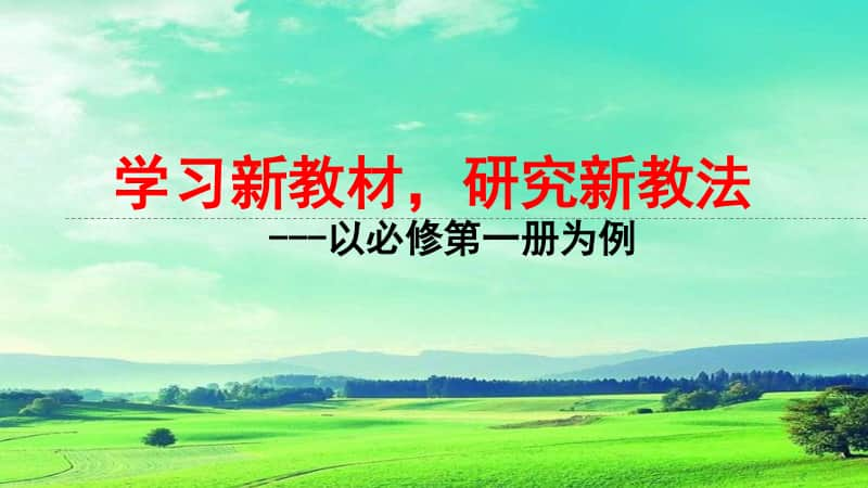 2 高考精品讲座课件：学习新教材研究新教法-以必修第一册为例120页PPT.pptx_第1页