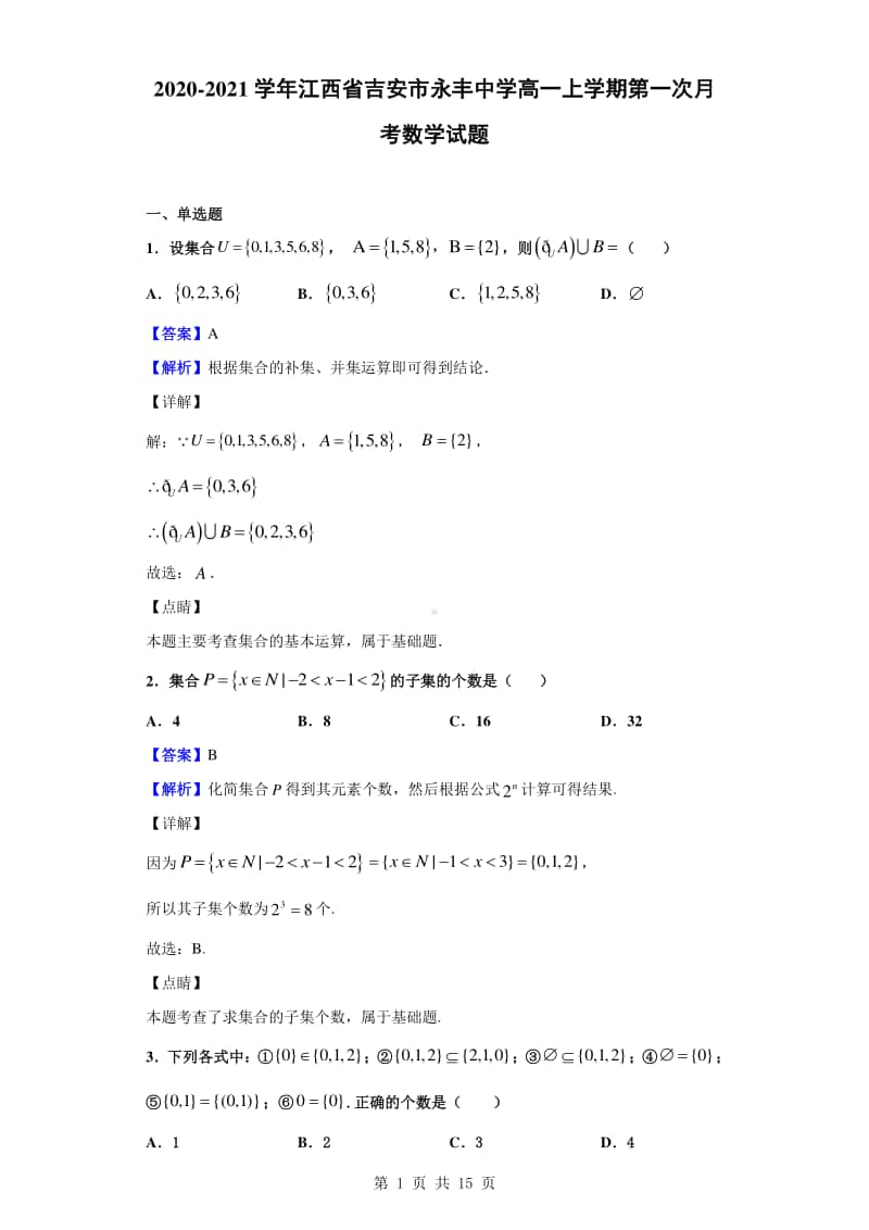 2020-2021学年江西省吉安市永丰中学高一上学期第一次月考数学试题（解析版）.doc_第1页