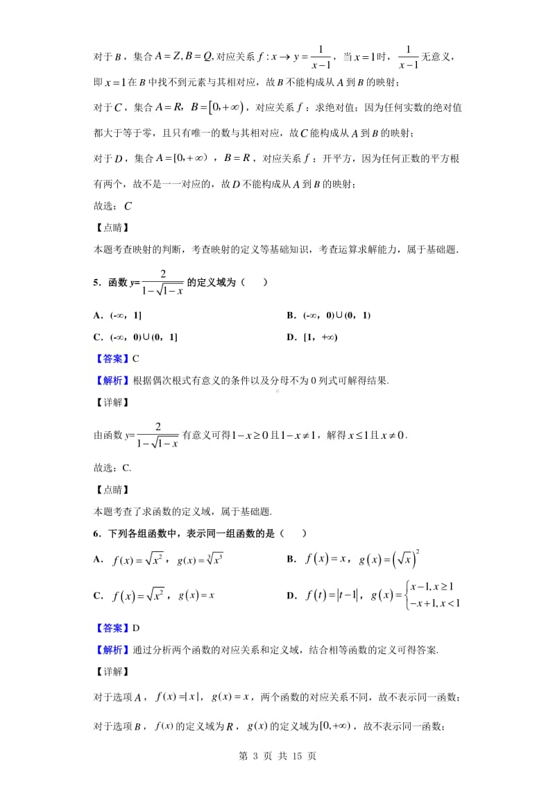 2020-2021学年江西省吉安市永丰中学高一上学期第一次月考数学试题（解析版）.doc_第3页