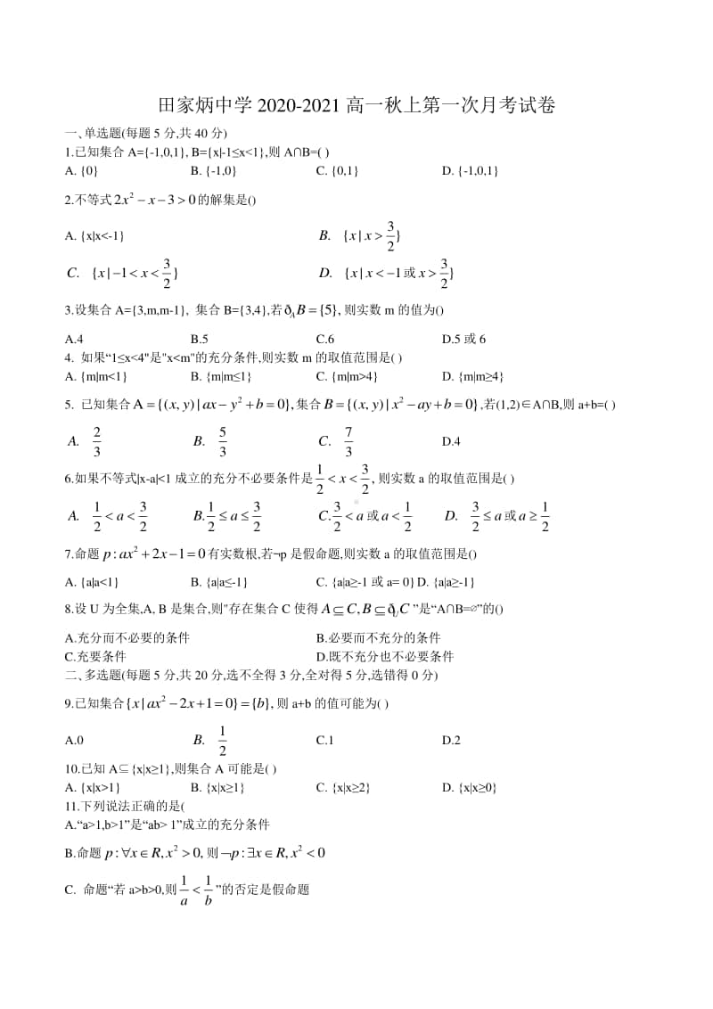 江苏省南京市田家炳高级中学2020-2021学年高一上学期10月月考数学试卷(word版含答案).docx_第1页