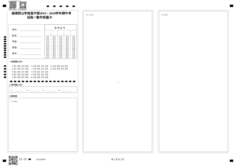 福清西山学校高中部2019－2020学年期中考试高一数学答题卡.pdf_第1页