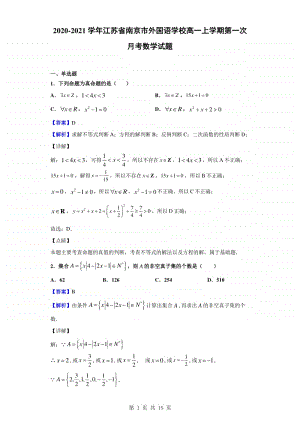 2020-2021学年江苏省南京市外国语学校高一上学期第一次月考数学试题（解析版）.doc