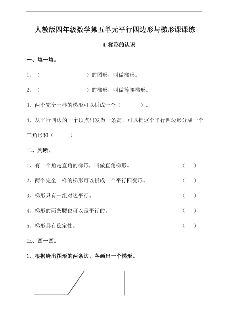 人教版四年级上册数学第五单元平行四边形与梯形4.梯形的认识（含答案）.doc_第1页