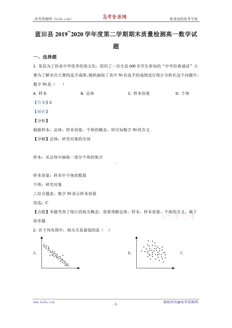 陕西省西安市蓝田县2019-2020学年高一下学期期末考试数学试题 Word版含解析.doc_第1页