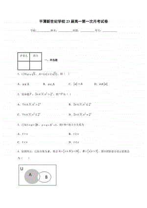 福建省平潭县新世纪学校2020-2021学年高一上学期第一次月考数学试题（A卷） Word版含答案.docx