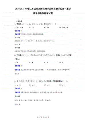 2020-2021学年江苏省南京师范大学苏州实验学校高一上学期学情监测数学试题（解析版）.doc