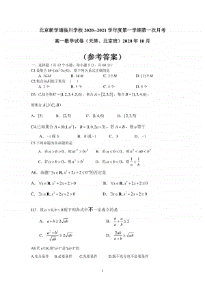 北京市昌平区新学道临川学校2020-2021学年高一（京津班）上学期第一次月考数学答案.doc