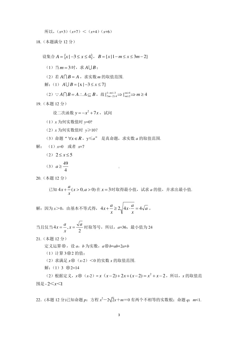 北京市昌平区新学道临川学校2020-2021学年高一（京津班）上学期第一次月考数学答案.doc_第3页