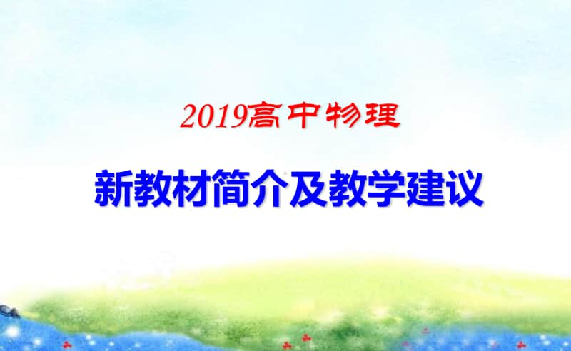 2019高中物理新教材简介及教学建议3.pptx_第1页