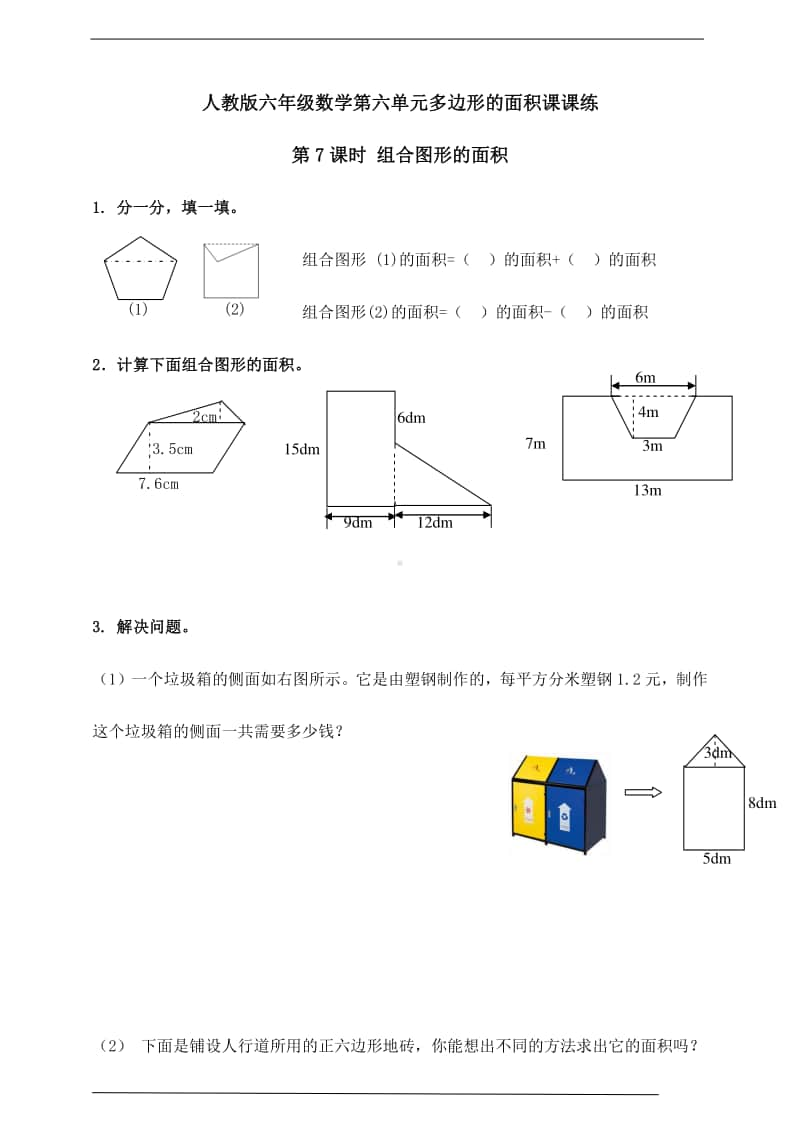 人教版五年级上册《数学》第六单元多边形的面积第7课时 组合图形的面积 -练习题（含答案）.doc_第1页