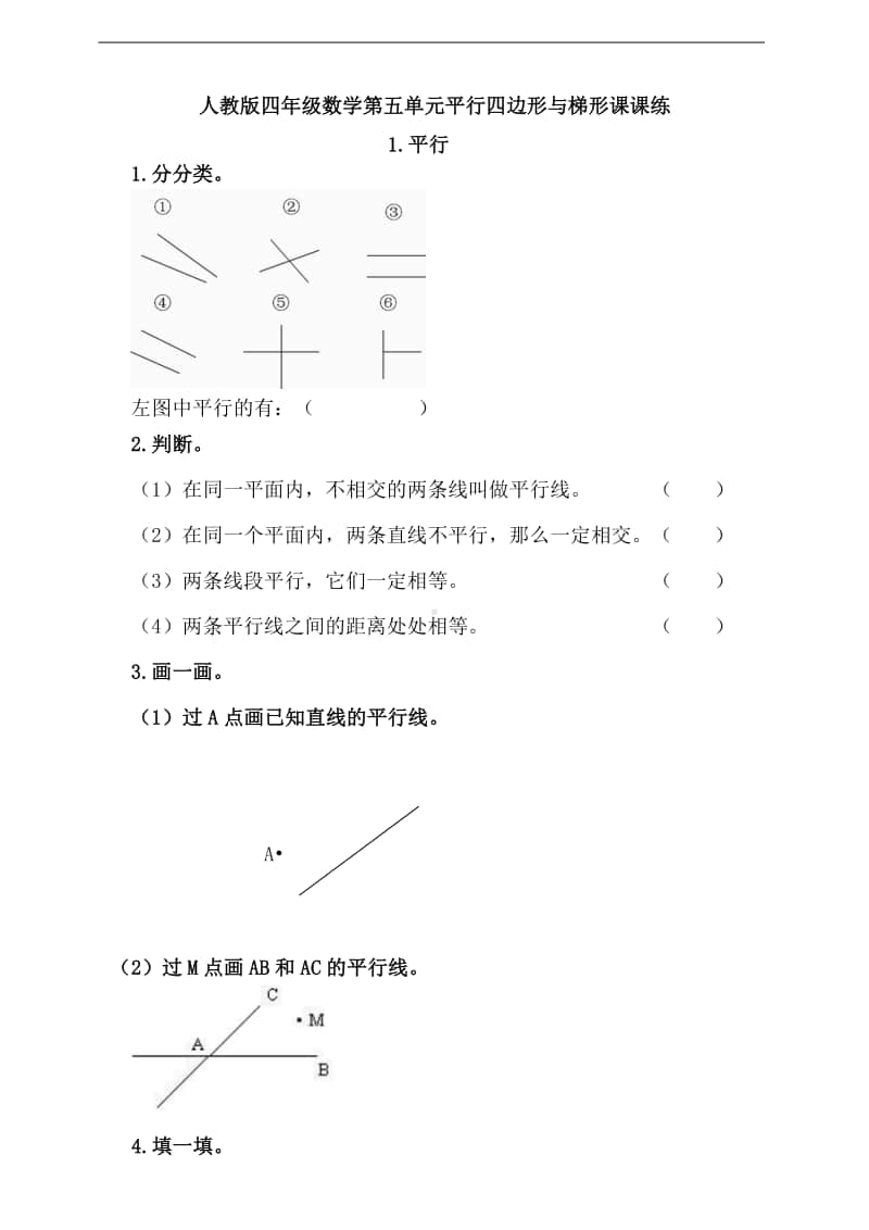 人教版四年级上册数学第五单元平行四边形与梯形1.平行（含答案）.doc_第1页